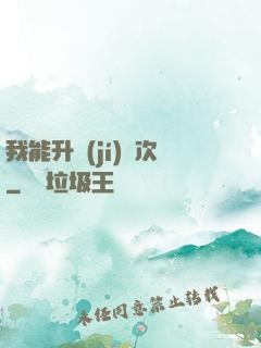 我能升級(jí)億次