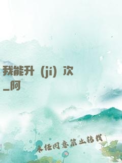 我能升級(jí)億次
