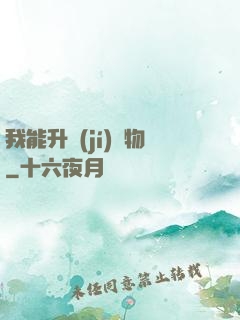 我能升級(jí)萬物