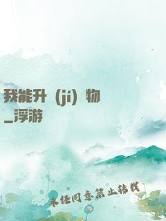 我能升級(jí)萬物