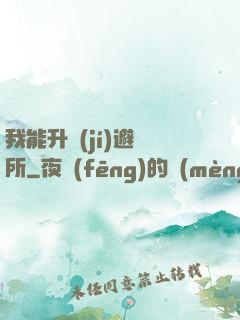我能升級(jí)避難所