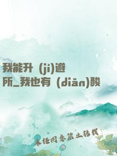 我能升級(jí)避難所