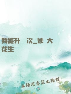 我能升級億次