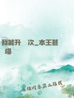 我能升級億次