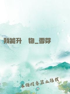 我能升級萬物