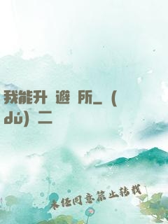 我能升級避難所