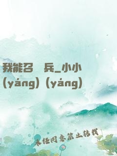 我能召喚傘兵