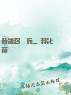 我能召喚傘兵