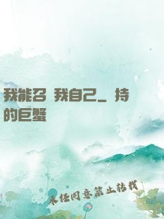 我能召喚我自己