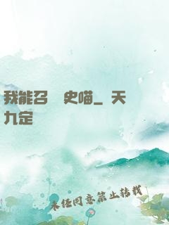 我能召喚歷史喵