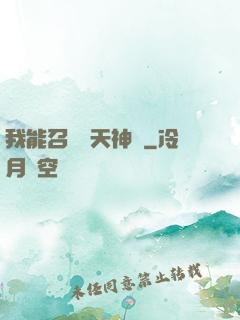 我能召喚諸天神將