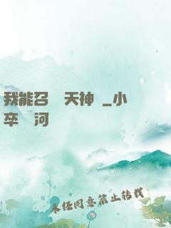 我能召喚諸天神將