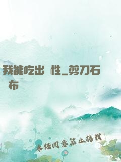 我能吃出屬性