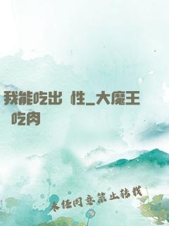我能吃出屬性