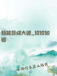 我能合成大道