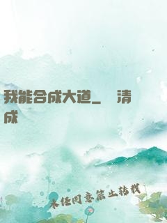 我能合成大道