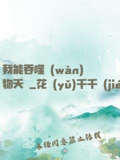 我能吞噬萬(wàn)物天賦