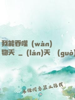 我能吞噬萬(wàn)物天賦