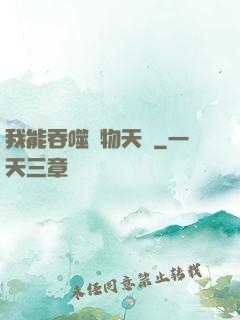 我能吞噬萬物天賦