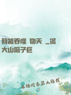 我能吞噬萬物天賦