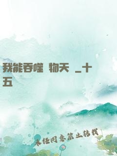 我能吞噬萬物天賦