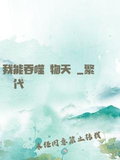 我能吞噬萬物天賦