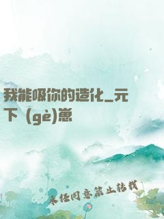 我能吸你的造化