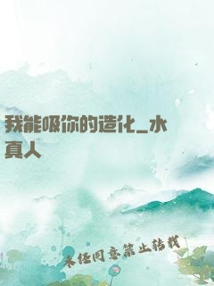 我能吸你的造化