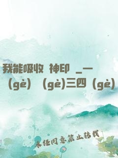 我能吸收舊神印記