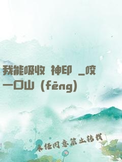 我能吸收舊神印記