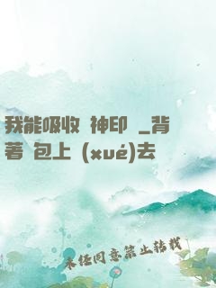 我能吸收舊神印記