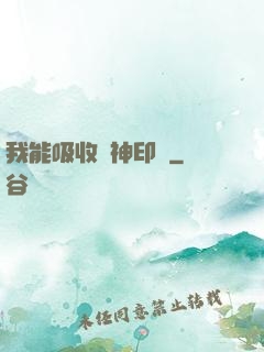 我能吸收舊神印記