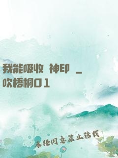 我能吸收舊神印記