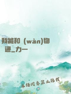 我能和萬(wàn)物溝通