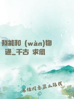 我能和萬(wàn)物溝通
