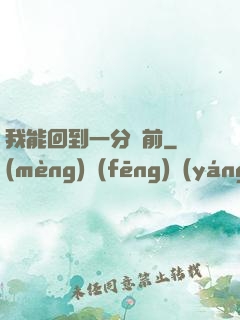 我能回到一分鐘前