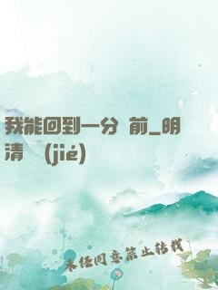 我能回到一分鐘前