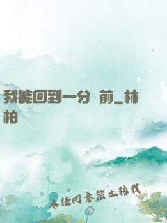 我能回到一分鐘前