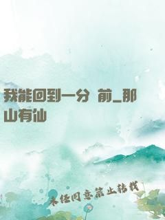 我能回到一分鐘前
