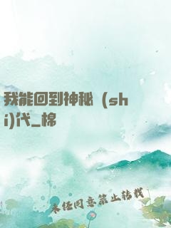 我能回到神秘時(shí)代