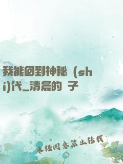 我能回到神秘時(shí)代