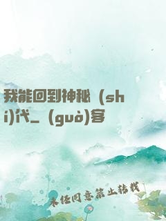 我能回到神秘時(shí)代