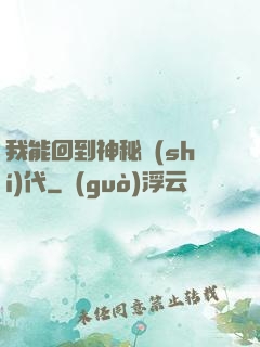 我能回到神秘時(shí)代