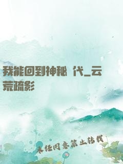 我能回到神秘時代