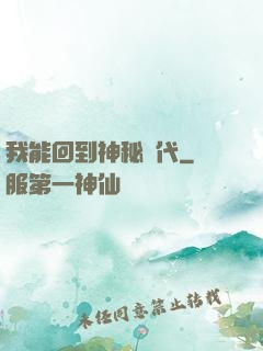 我能回到神秘時代