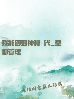 我能回到神秘時代