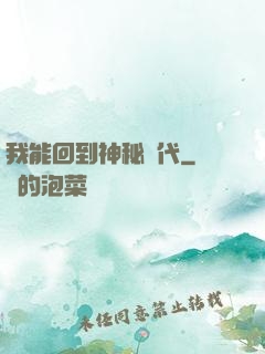 我能回到神秘時代