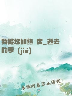 我能增加熟練度