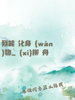 我能夠化身萬(wàn)物