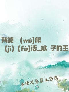 我能夠無(wú)限隨機(jī)復(fù)活